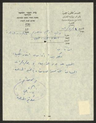 رسالة من المدرسة الثانوية البلدية إلى وليد الفاهوم، 21 أيار 1962