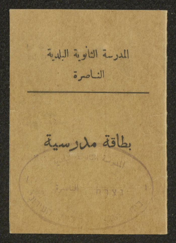 بطاقة مدرسية لوليد الفاهوم، الناصرة، 30 حزيران 1960