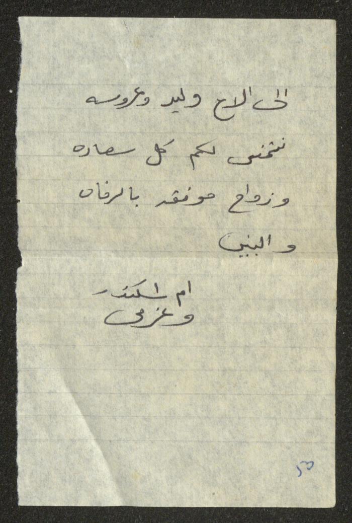 A Letter of Wedding Congratulations from Umm Iskandar and Azmi to Walid Fahoum and His Wife, 1987