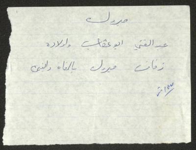 A Letter of Wedding Congratulations from Abdel-Ghani abu Eqab to Walid Fahoum, 1987