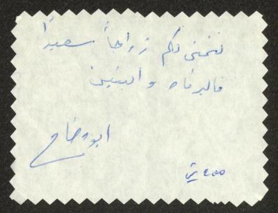 A Letter of Wedding Congratulations from Abu Waddah to Walid Fahoum, 1987