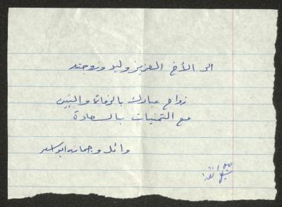 رسالة مباركة بالزواج من وائل وجمانة أبو أسعد حداد لوليد الفاهوم ،1987