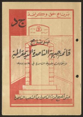 List Program of the Nazareth Democratic Front, 9 December 1975