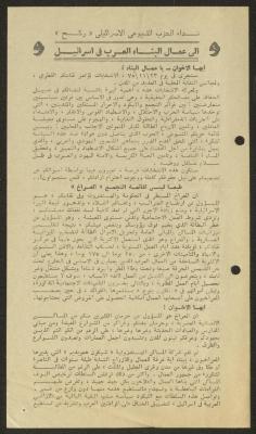 نداء الحزب الشيوعي الإسرائيلي لعمال البناء الفلسطينيين