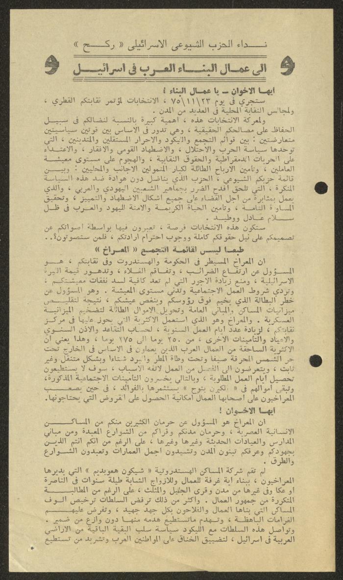 نداء الحزب الشيوعي الإسرائيلي لعمال البناء الفلسطينيين