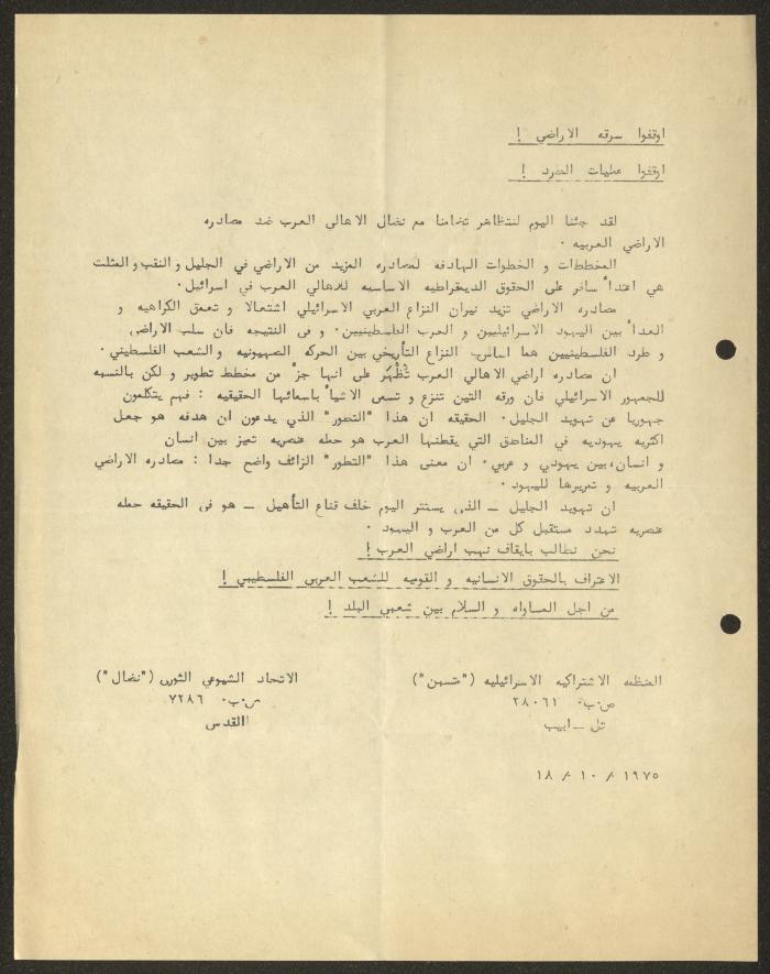 بيان عن المنظمة الاشتراكية الإسرائيلية والاتحاد الشيوعي الثوري