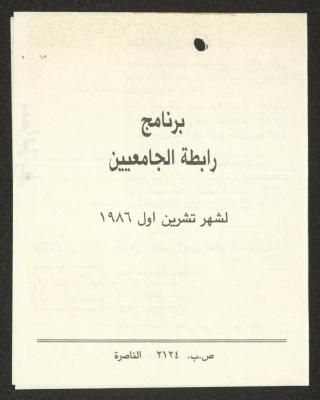 برنامج رابطة الجامعيين لشهر تشرين الأول 1986