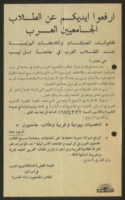 بيان لوقف الملاحقات البوليسية ضد الطلاب العرب، 1975