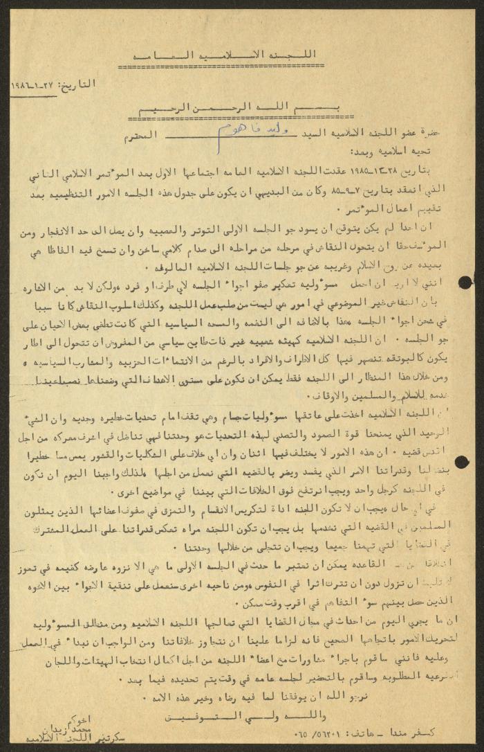كتاب من اللجنة الاسلامية العامة لوليد الفاهوم، 27 كانون الثاني 1986