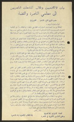 بيان الأكاديميين وطلاب الجامعات الناصريين الى معلمي الناصرة والقضاء