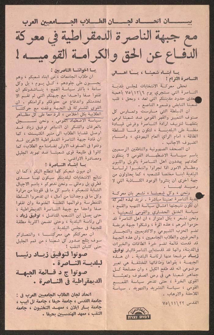 بيان لاتحاد لجان الطلاب الجامعيين العرب، 22 تشرين الثاني 1975