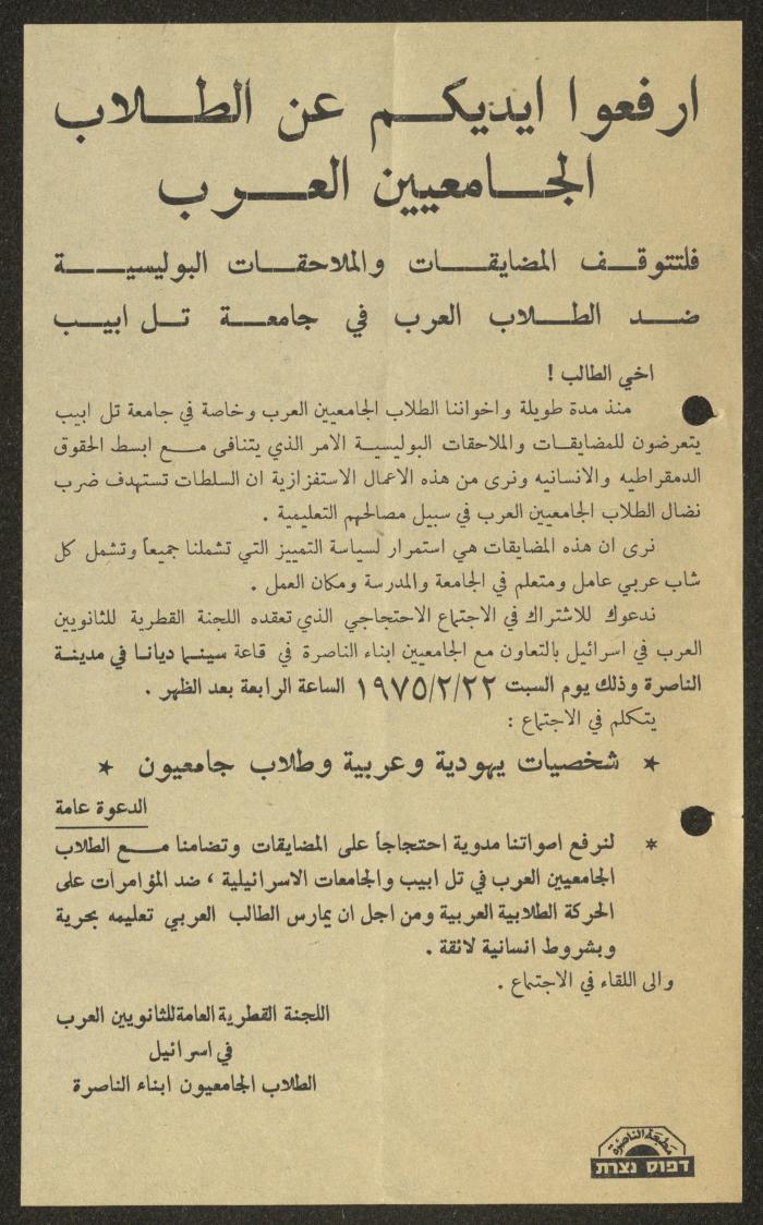 بيان لوقف الملاحقات البوليسية ضد الطلاب العرب، 1975