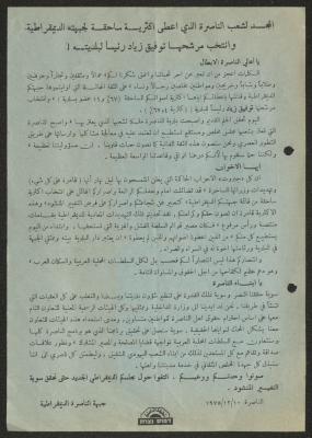 بيان لقائمة الجبهة الديموقراطية، الناصرة، 10 كانون الأول 1975