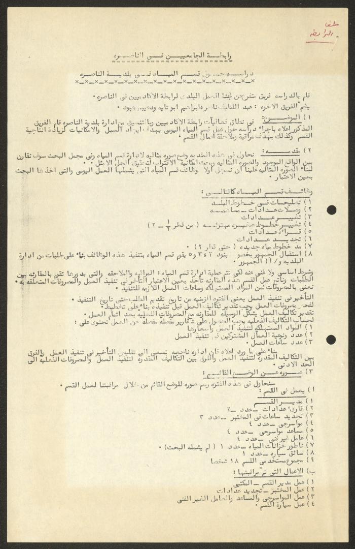 دراسة حول قسم المياه في بلدية الناصرة