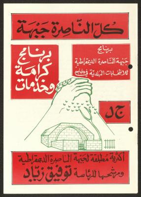 برنامج جبهة الناصرة الديموقراطية لانتخابات البلدية، 25 تشرين أول 1983