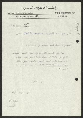 دعوة صادرة عن رابطة الجامعيين بالناصرة لوليد الفاهوم، 10 شباط 1986