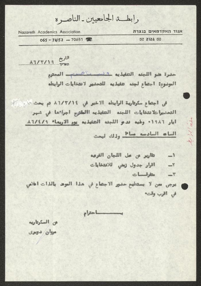 دعوة صادرة عن رابطة الجامعيين بالناصرة لوليد الفاهوم، 19 آذار 1986