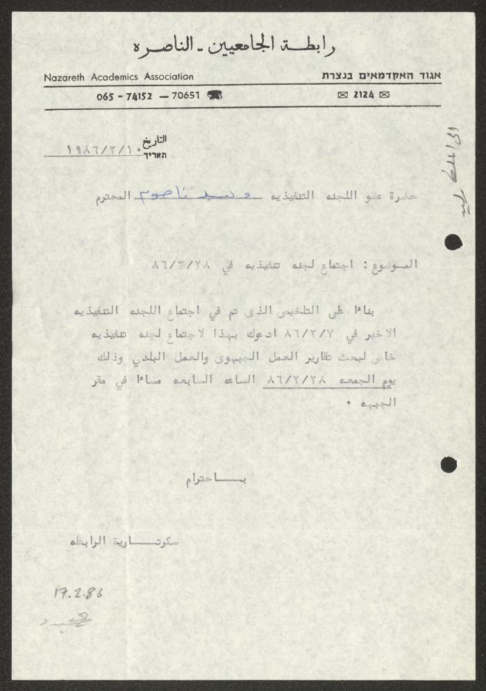 دعوة صادرة عن رابطة الجامعيين بالناصرة لوليد الفاهوم، 10 شباط 1986