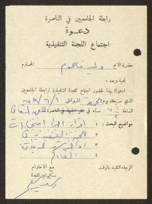 دعوة صادرة عن رابطة الجامعيين بالناصرة، 1979