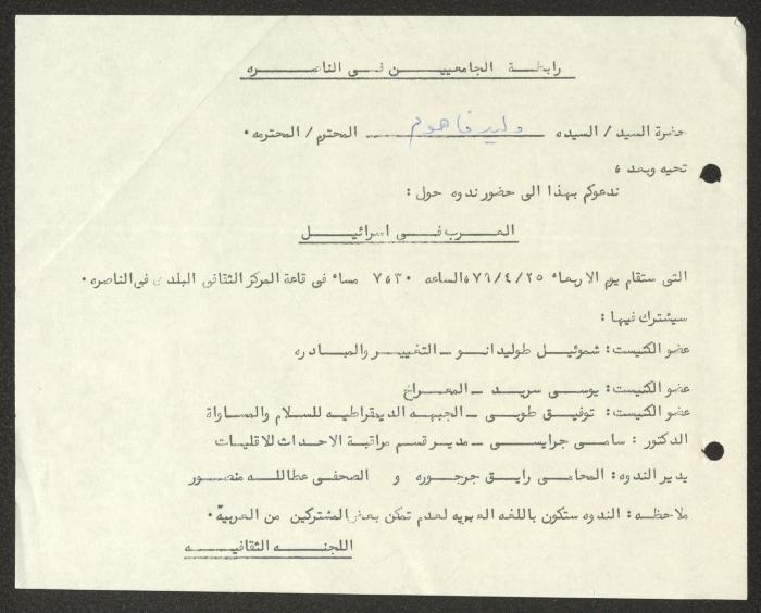 دعوة صادرة عن رابطة الجامعيين بالناصرة لوليد الفاهوم، 1979