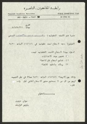 دعوة صادرة عن رابطة الجامعيين بالناصرة، 24 أيار 1986
