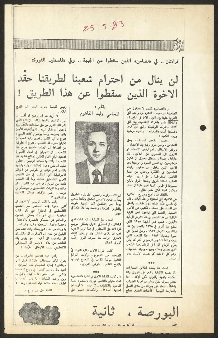 مقال لوليد الفاهوم، جريدة الاتحاد، 25 أيار 1983