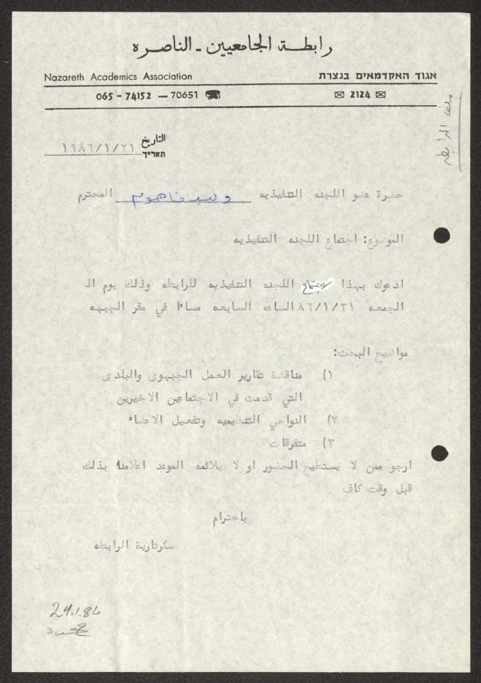 دعوة صادرة عن رابطة الجامعيين بالناصرة لوليد الفاهوم، 21 كانون الثاني 1986