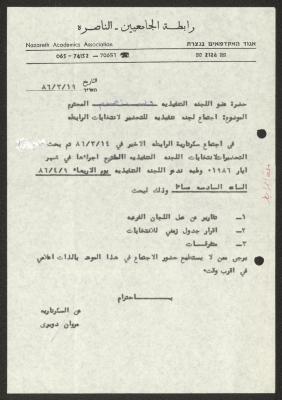 دعوة صادرة عن رابطة الجامعيين بالناصرة لوليد الفاهوم، 19 آذار 1986