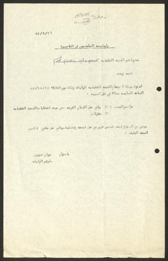 دعوة صادرة عن رابطة الجامعيين بالناصرة لوليد الفاهوم، 26 أيلول 1985