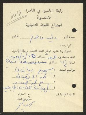 دعوة صادرة عن رابطة الجامعيين في الناصرة لوليد الفاهوم، 1979