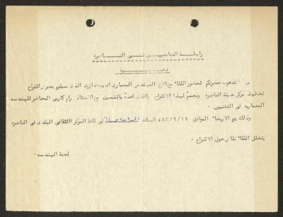 An Invitation to Attend a Meeting with Engineer Adeeb Dawood, 1983