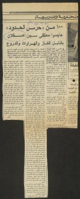 قصاصة من جريدة الاتحاد، 24 أيلول 1985