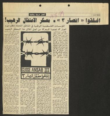 "أغلقوا أنصار 3. معسكر الاعتقال الرهيب!"، خبر من جريدة الاتحاد، 28 آب 1989