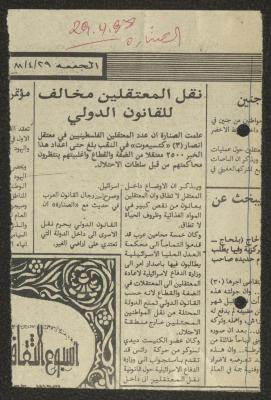 قصاصة من جريدة الصنارة، 29 نيسان 1988