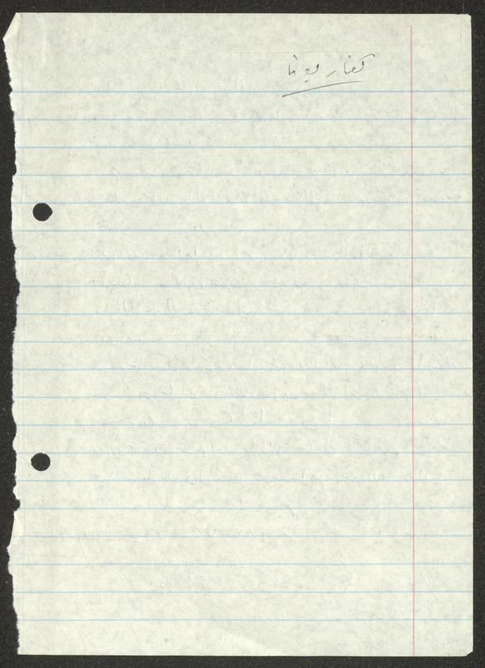 رسالة من الأسير رياض أبو حشيش لوليد الفاهوم، 20 آب 1987