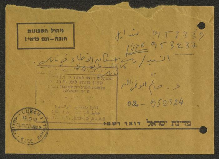 An Envelope of a Letter Delivered to the Head of Doctors' Housing in Nablus, 1985