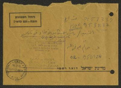 An Envelope of a Letter Delivered to the Head of Doctors' Housing in Nablus, 1985