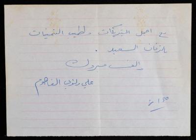 Congratulations on Marriage from Ali and Loai Fahoum to Walid Fahoum, 1987