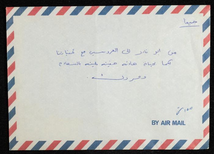 تهنئة بالزواج من أبو نادر إلى وليد الفاهوم