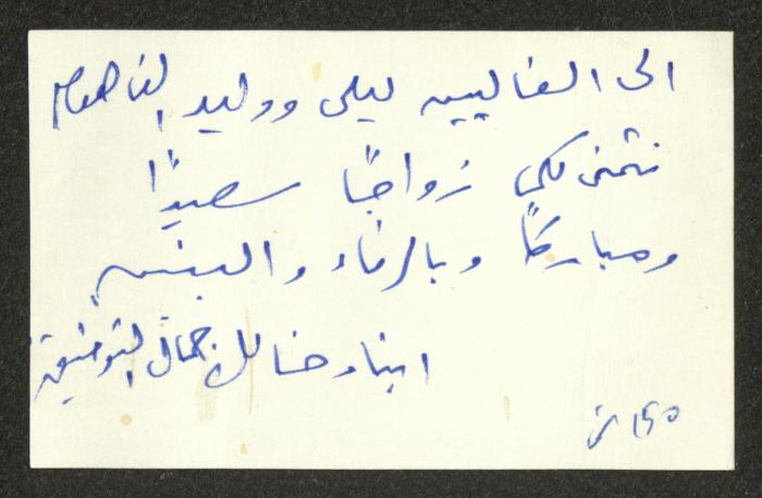 Congratulations on Marriage Sent to Walid Fahoum and His Wife Laila