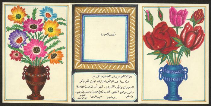 بطاقة معايدة من فوزي حسين إلى وليد الفاهوم