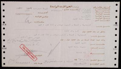 A Bank Transfer by the Cairo Amman Bank to Samiha Khalil, Ramallah, 15 September 1994