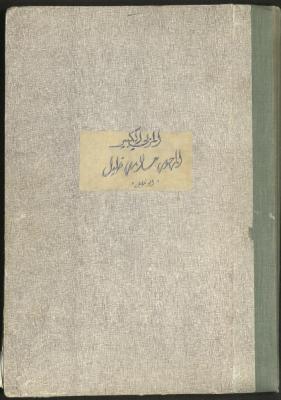 A Notebook of Documents Related to the Death of Salameh Khalil, Ramallah, 1982 