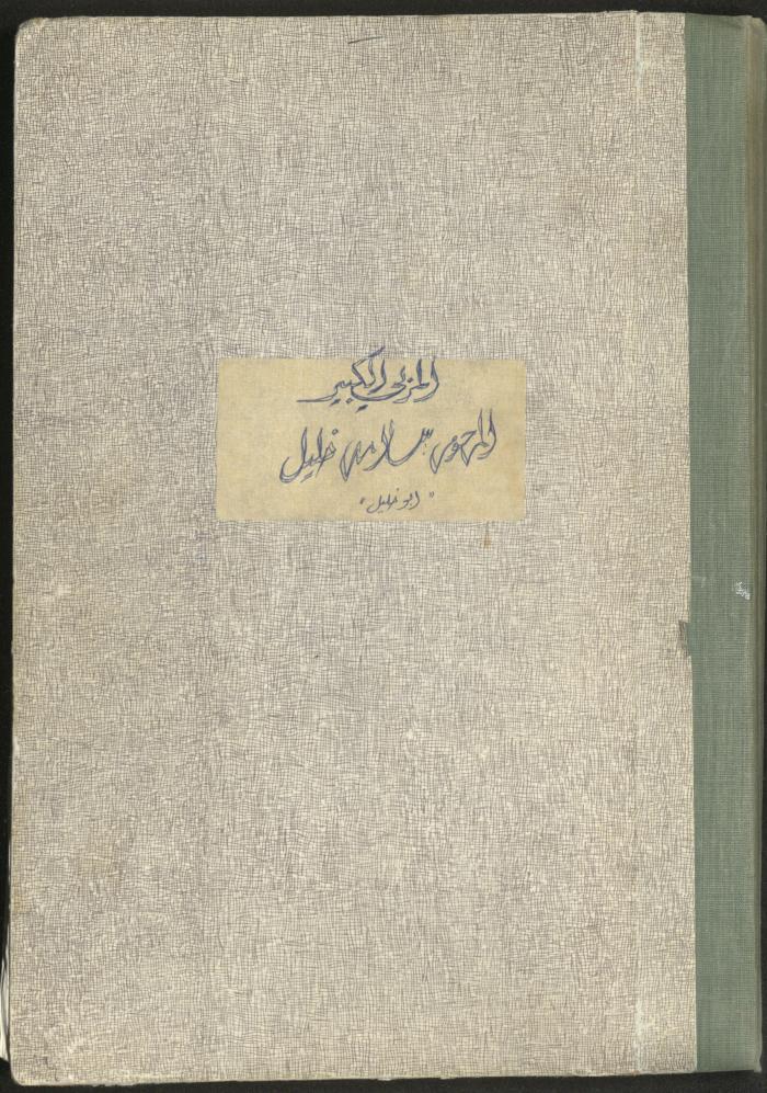 A Notebook of Documents Related to the Death of Salameh Khalil, Ramallah, 1982 