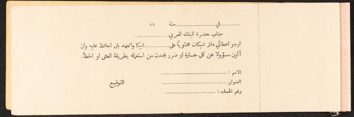 دفتر شيكات صادر عن البنك العربي 