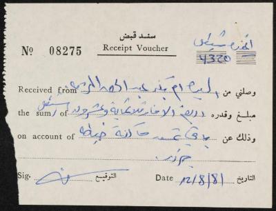 سند قبض من إم بكر عبد الحق، 12 آب 1981
