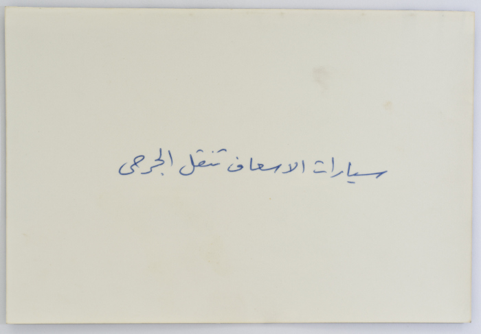 عربات إسعاف ومركبة أمنية، مخيم برج البراجنة، 1986