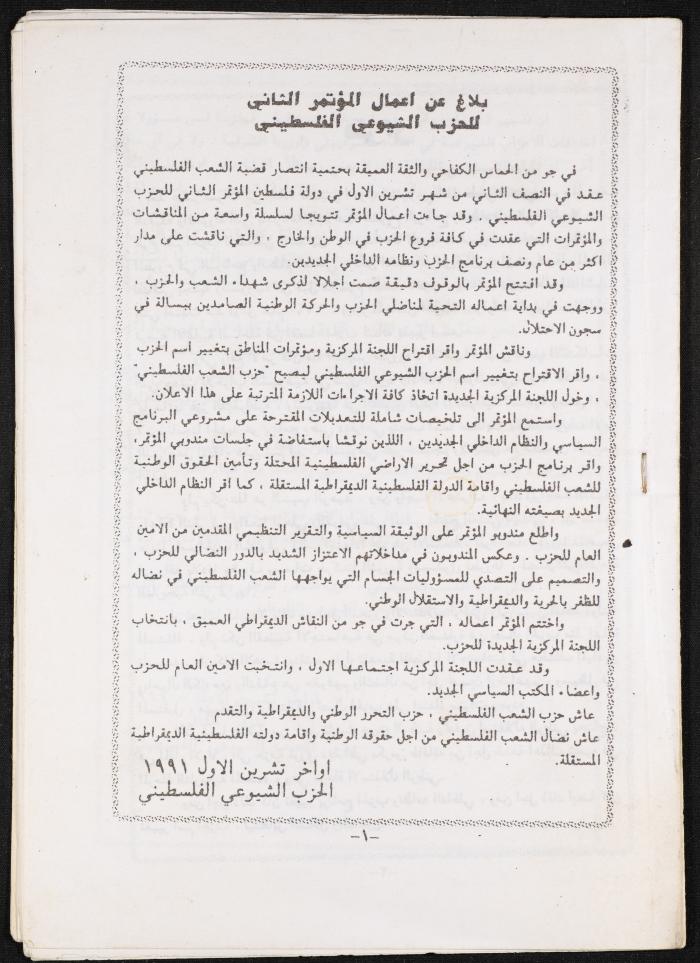 مجموعة أوراق متعلقة في الحزب الشيوعي الفلسطيني، 1991