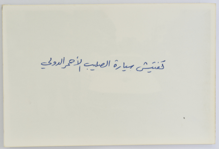 A Red Crescent Vehicle, Burj al-Barajneh Camp, 1986