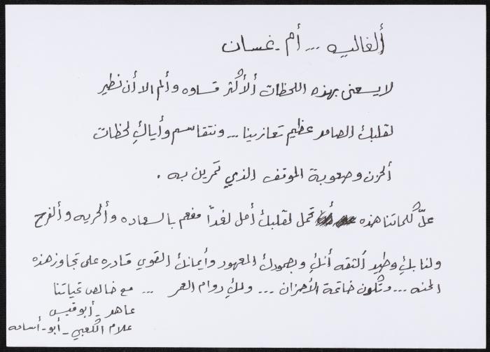 رسالة إلى عبلة ريماوي من عاهد أبو قيس و علام الكعبي
